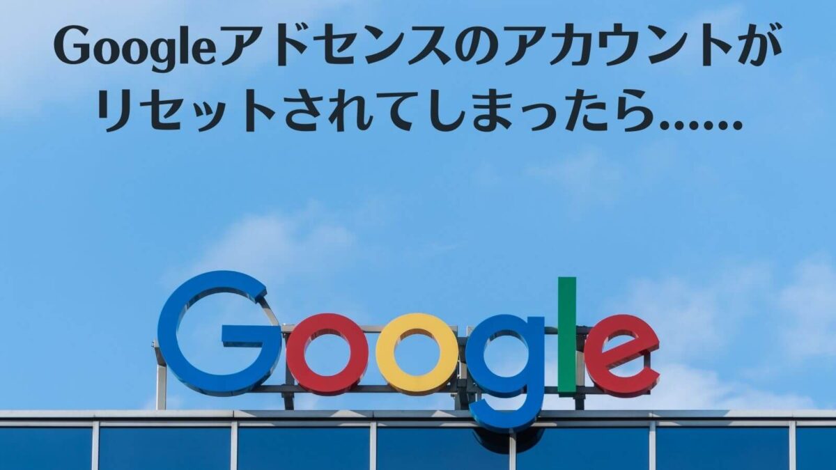 Googleアドセンスのアカウントリセットの対処法【2022年版】