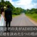 【ADHDと結婚】定型発達者の夫がADHDの私と結婚を決めた5つの理由